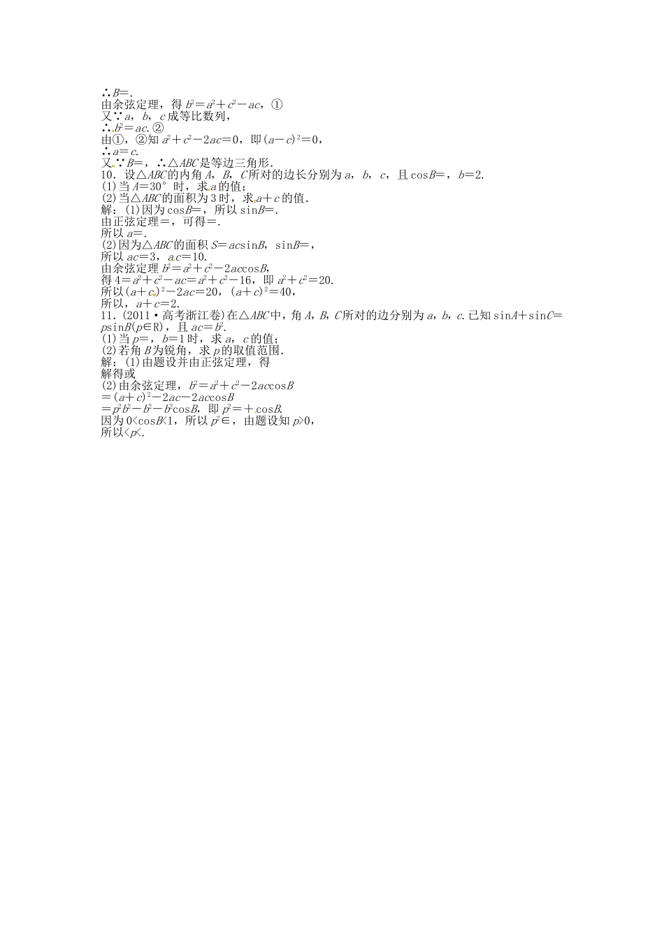 高考数学总复习 第三章第7课时 正弦定理和余弦定理 课时闯关（含解析）_第2页