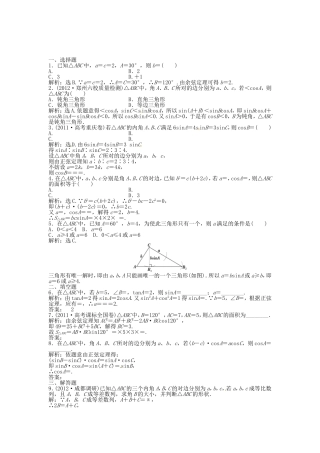 高考数学总复习 第三章第7课时 正弦定理和余弦定理 课时闯关（含解析）