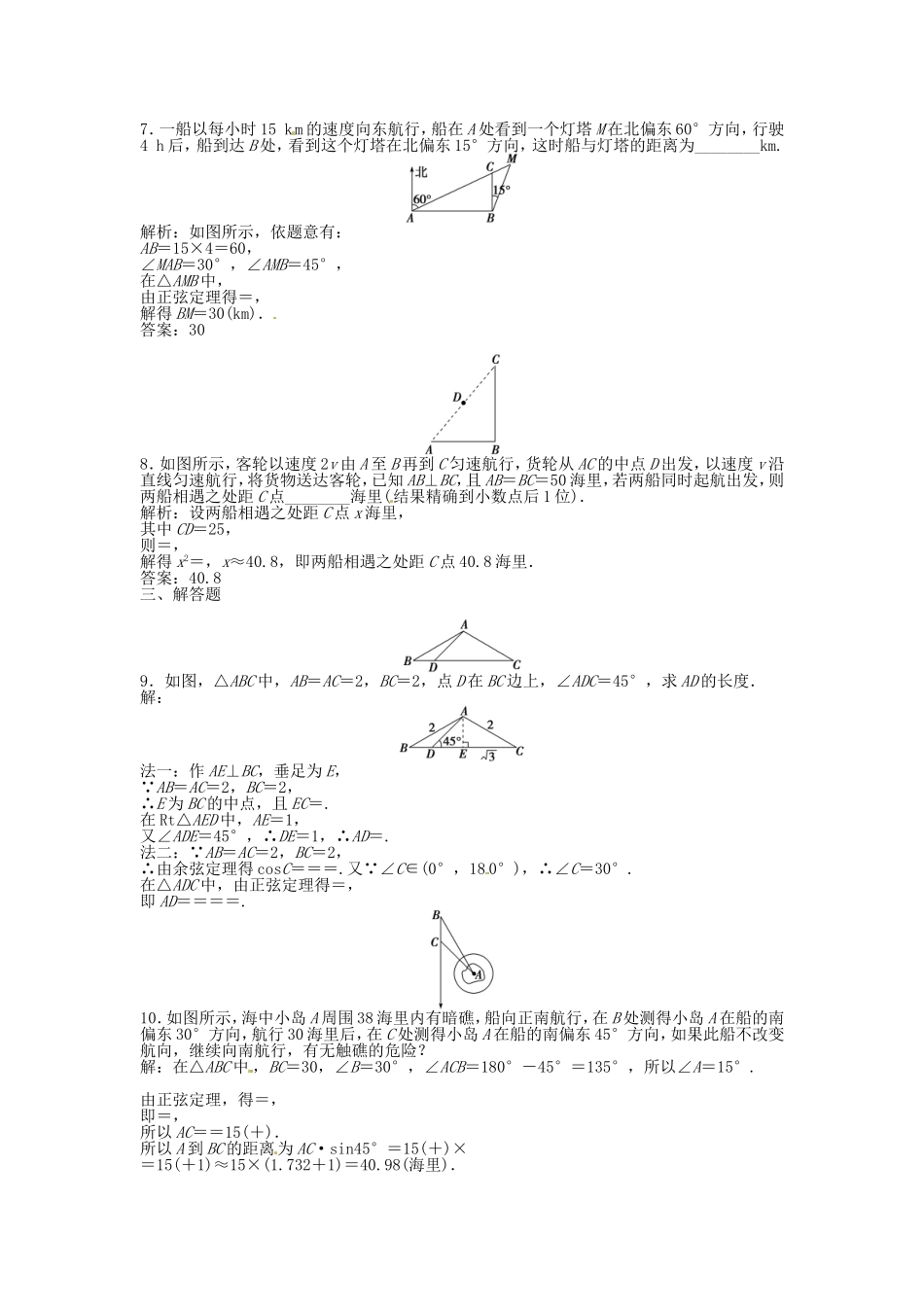 高考数学总复习 第三章第8课时 正弦定理和余弦定理的应用举例 课时闯关（含解析）_第2页