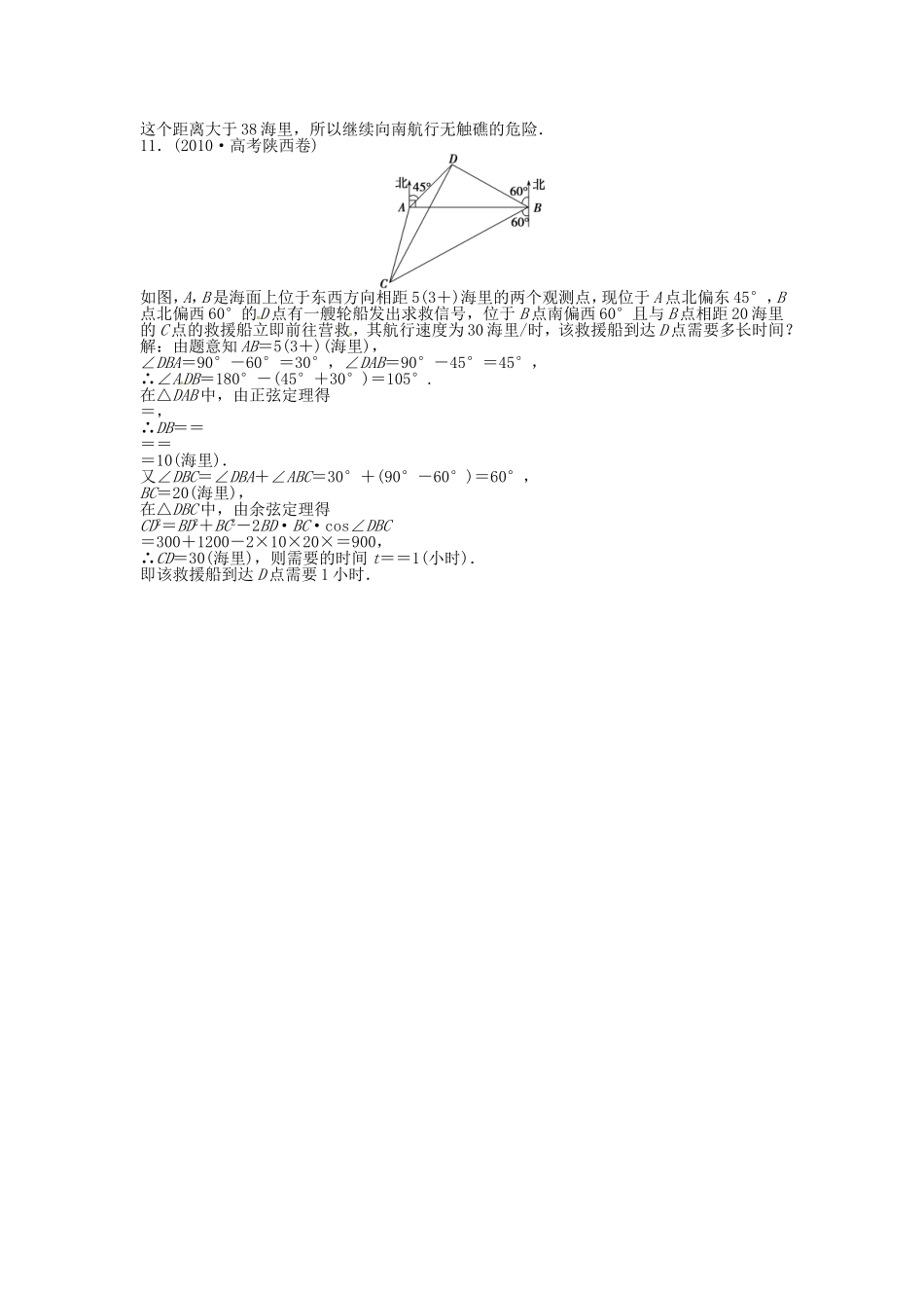 高考数学总复习 第三章第8课时 正弦定理和余弦定理的应用举例 课时闯关（含解析）_第3页