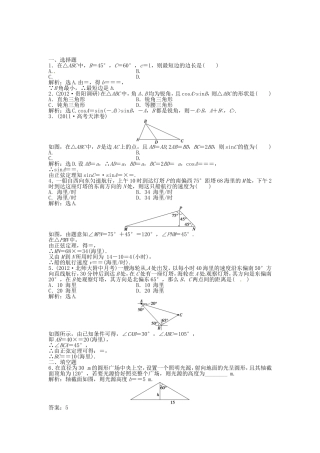 高考数学总复习 第三章第8课时 正弦定理和余弦定理的应用举例 课时闯关（含解析）