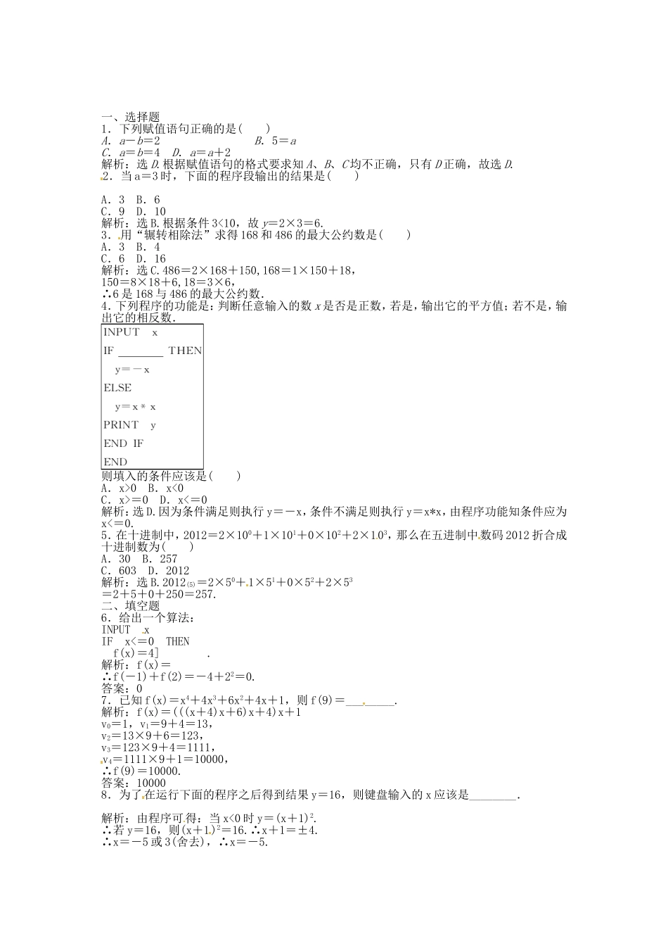 高考数学总复习 第十一章第2课时 基本算法语句 课时闯关（含解析）_第1页