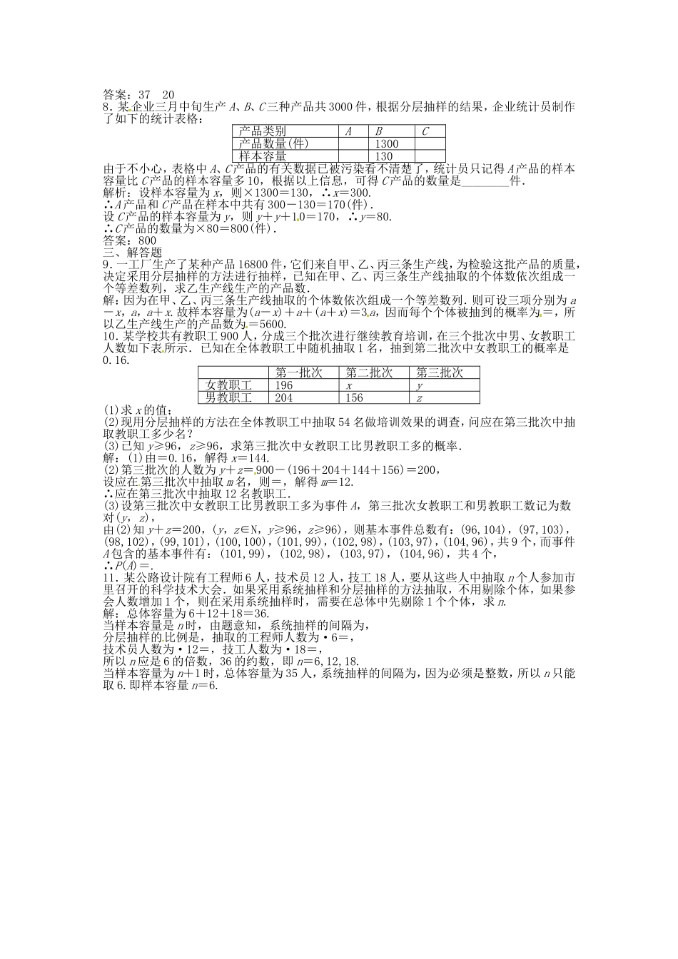 高考数学总复习 第十章第1课时 随机抽样课时闯关（含解析）_第2页