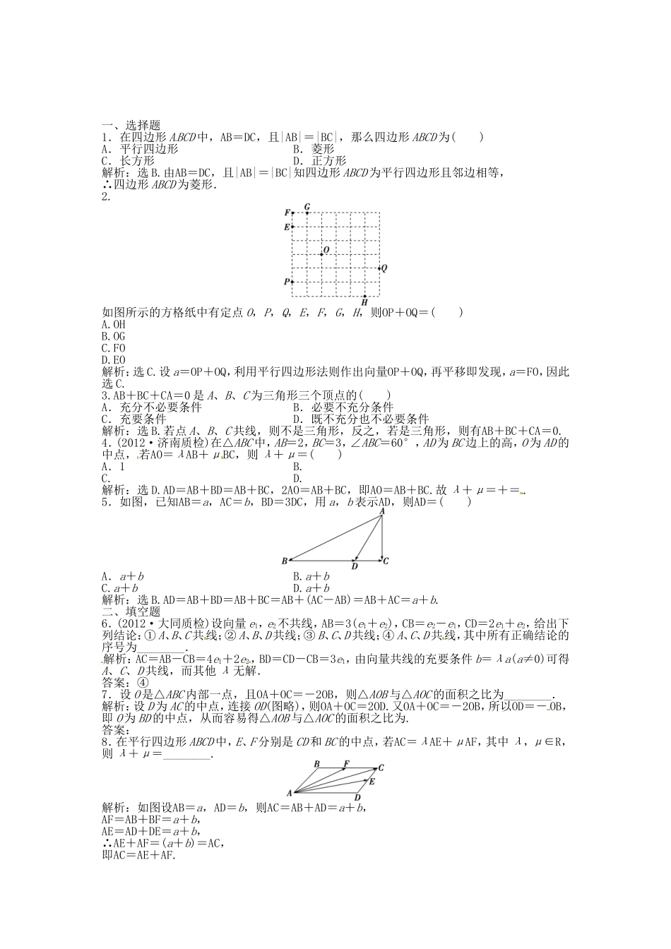 高考数学总复习 第四章第1课时 平面向量的概念及线性运算课时闯关（含解析）_第1页