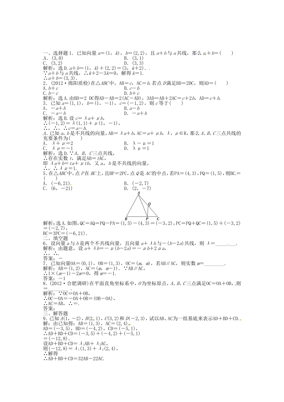 高考数学总复习 第四章第2课时 平面向量的基本定理及坐标表示课时闯关（含解析）_第1页