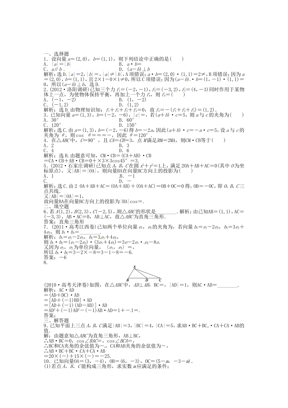 高考数学总复习 第四章第3课时 平面向量的数量积及应用举例课时闯关（含解析）_第1页