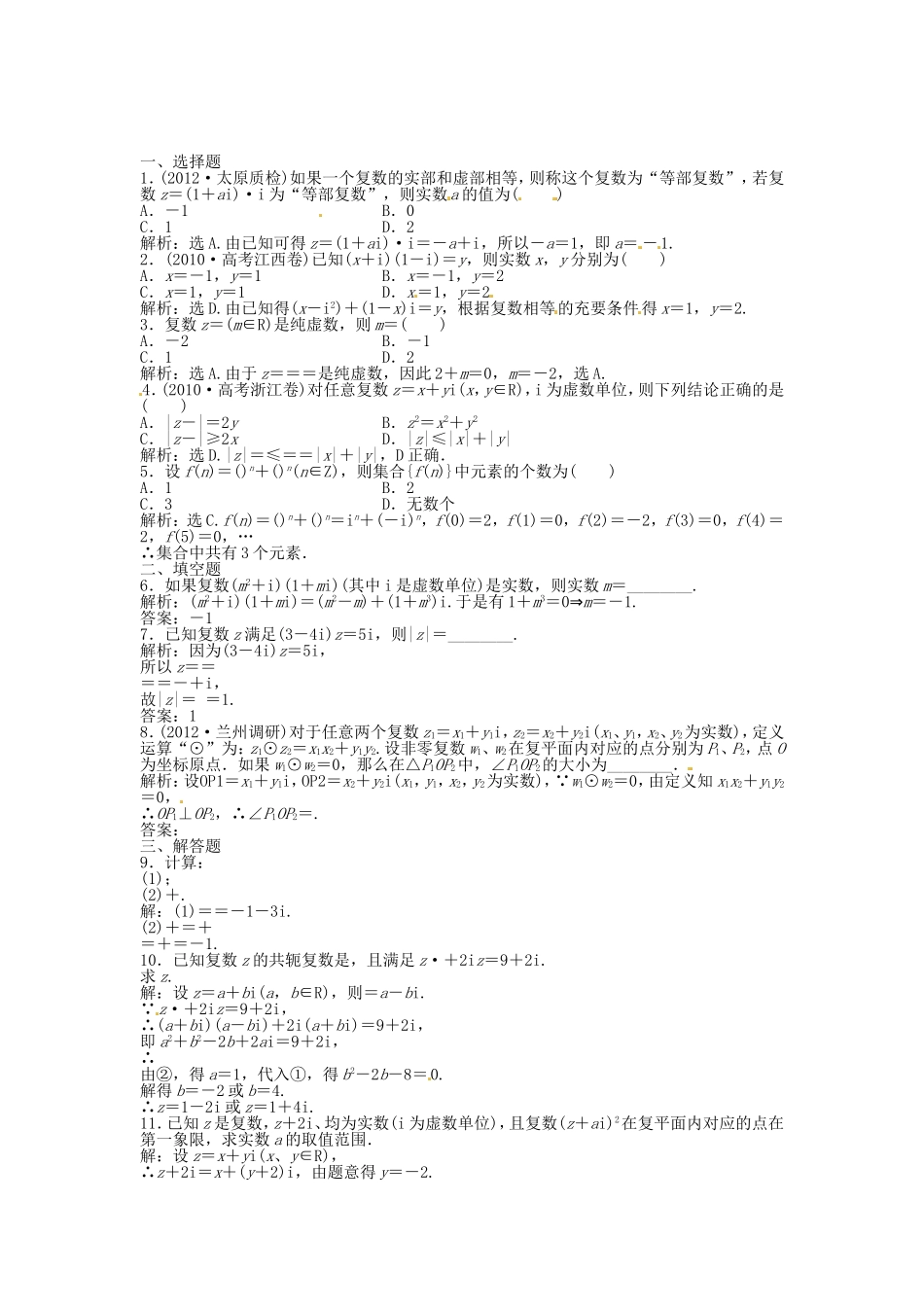 高考数学总复习 第四章第4课时 数系的扩充与复数的引入课时闯关（含解析）_第1页