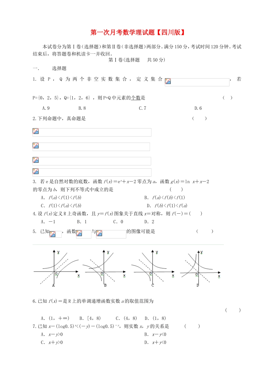 高三数学上学期第一次月考试题 理-人教版高三数学试题_第1页