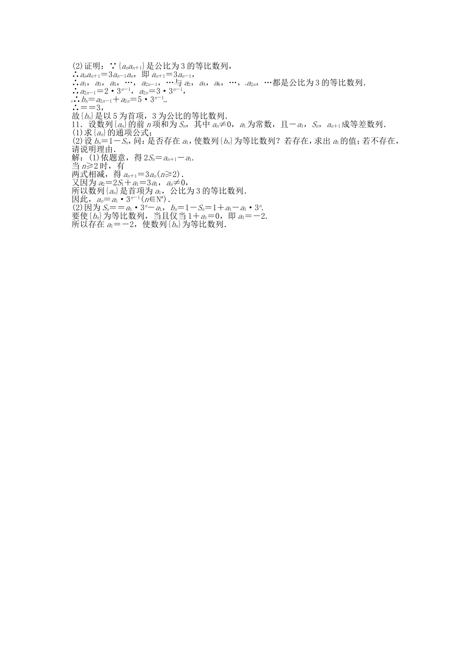 高考数学总复习 第五章第3课时 等比数列及其前n项和课时闯关（含解析）_第2页