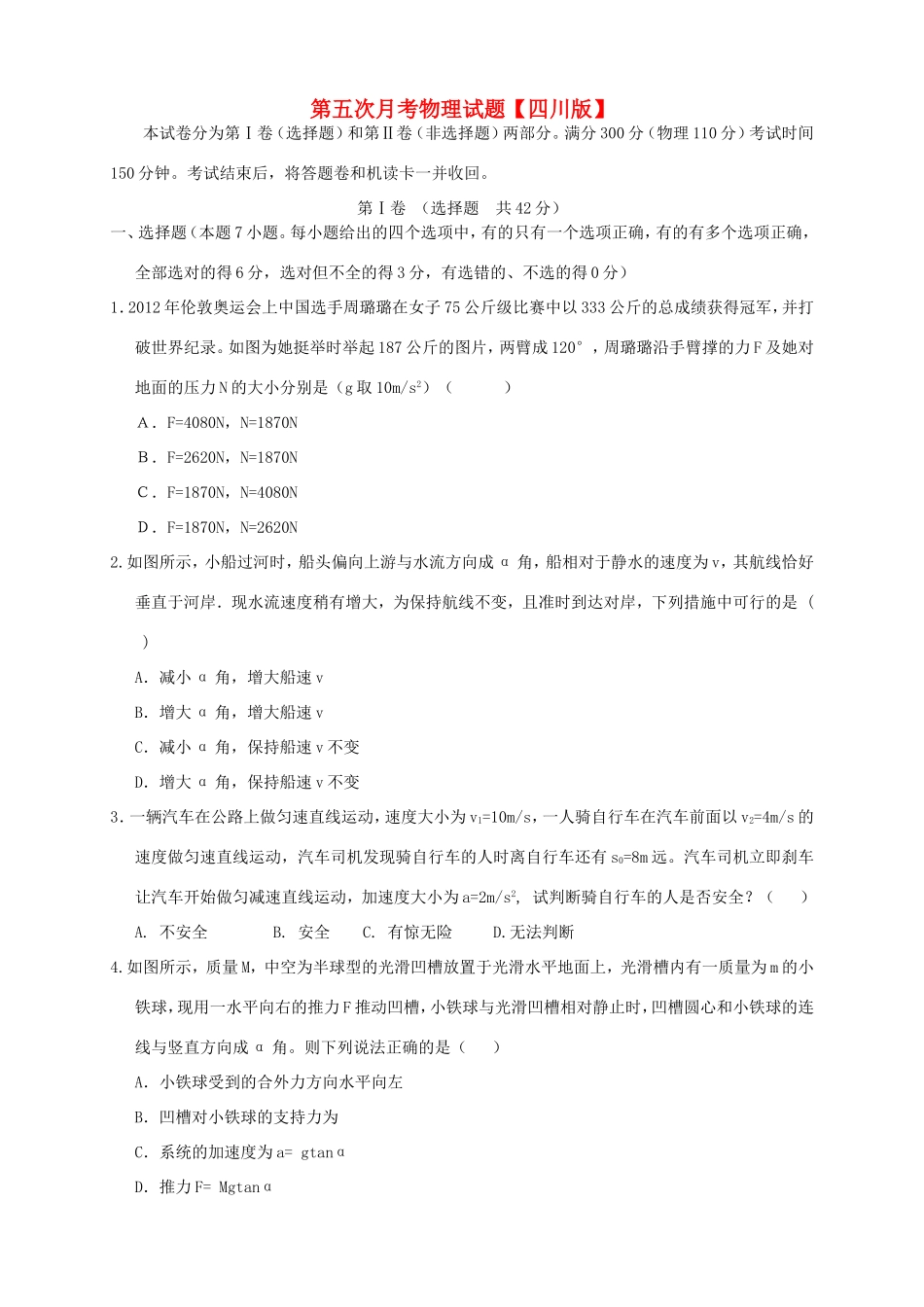 高三物理第五次月考试题-人教版高三物理试题_第1页