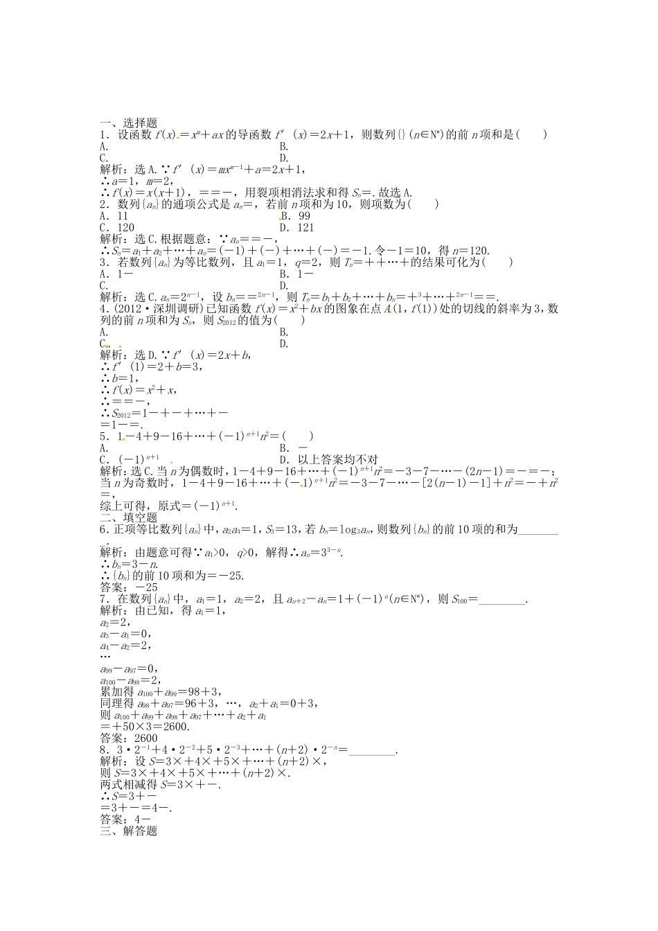 高考数学总复习 第五章第4课时 数列求和课时闯关（含解析）_第1页