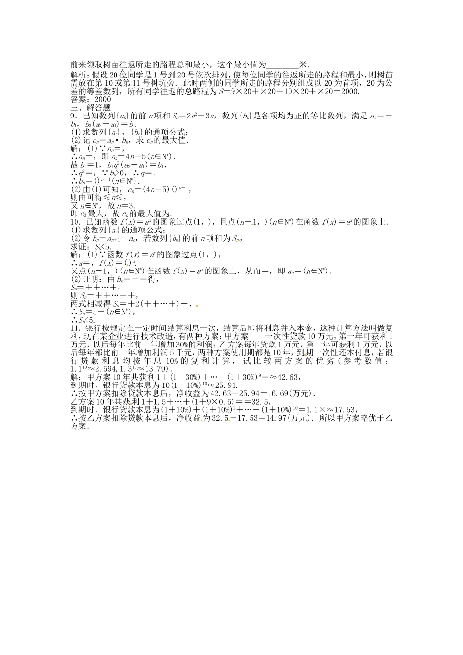 高考数学总复习 第五章第5课时 数列的综合应用课时闯关（含解析）_第2页