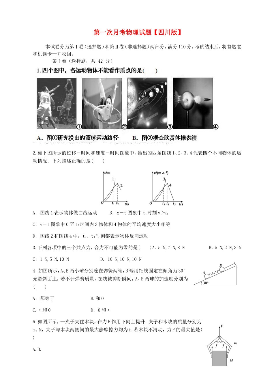 高三物理上学期第一次月考试题-人教版高三物理试题_第1页