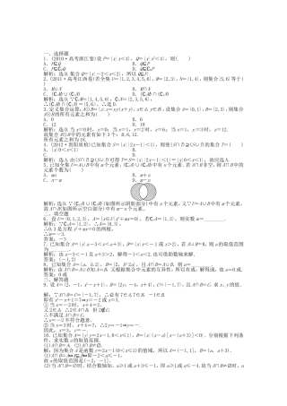 高考数学总复习 第一章第1课时 集合的概念与运算课时闯关（含解析）