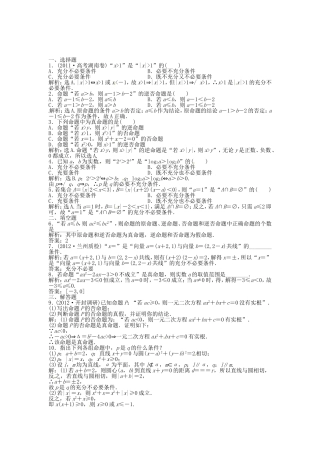 高考数学总复习 第一章第2课时 命题及其关系、充分条件与必要条件课时闯关（含解析）