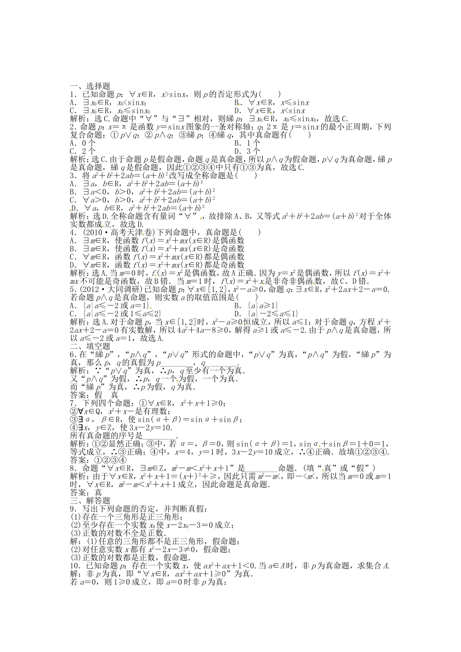 高考数学总复习 第一章第3课时 简单的逻辑联结词、全称量词与存在量词 课时闯关（含解析）_第1页