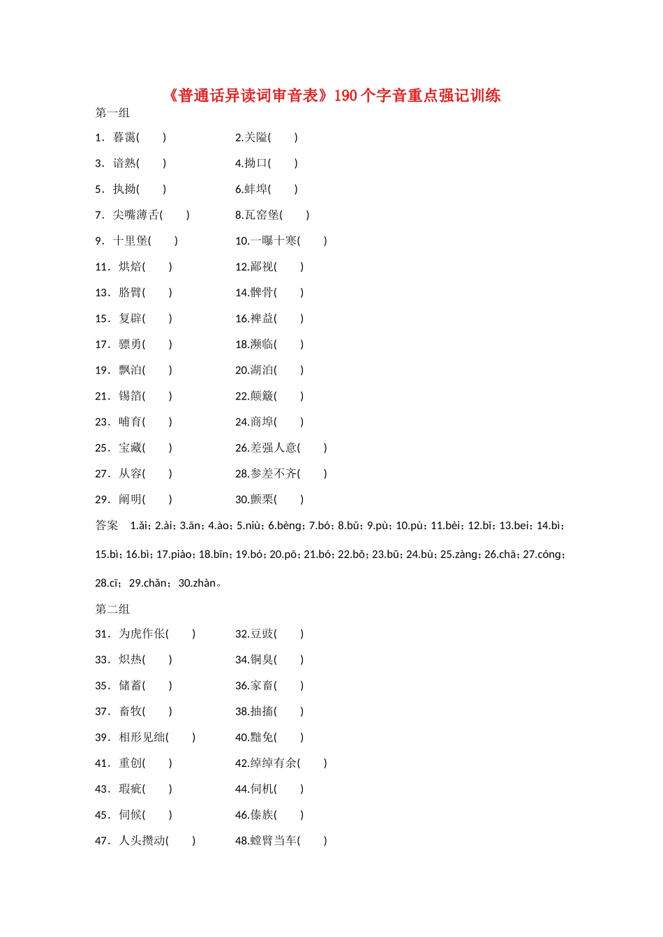 高考语文大一轮复习 《普通话异读词审音表》190个字音重点强记训练-人教版高三语文试题_第1页