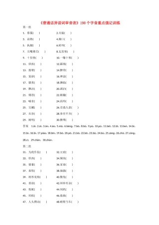 高考语文大一轮复习 《普通话异读词审音表》190个字音重点强记训练-人教版高三语文试题