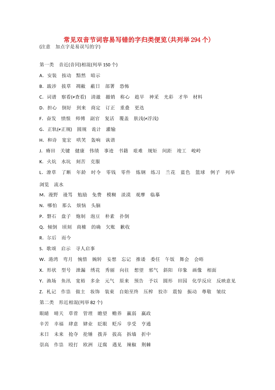 高考语文大一轮复习 常见双音节词容易写错的字归类便览(共列举294个)-人教版高三语文试题_第1页