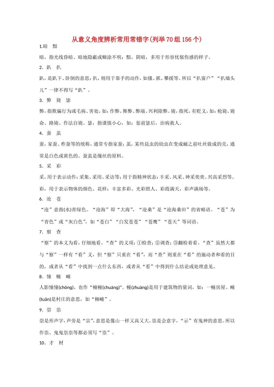 高考语文大一轮复习 从意义角度辨析常用常错字(列举70组156个)-人教版高三语文试题_第1页