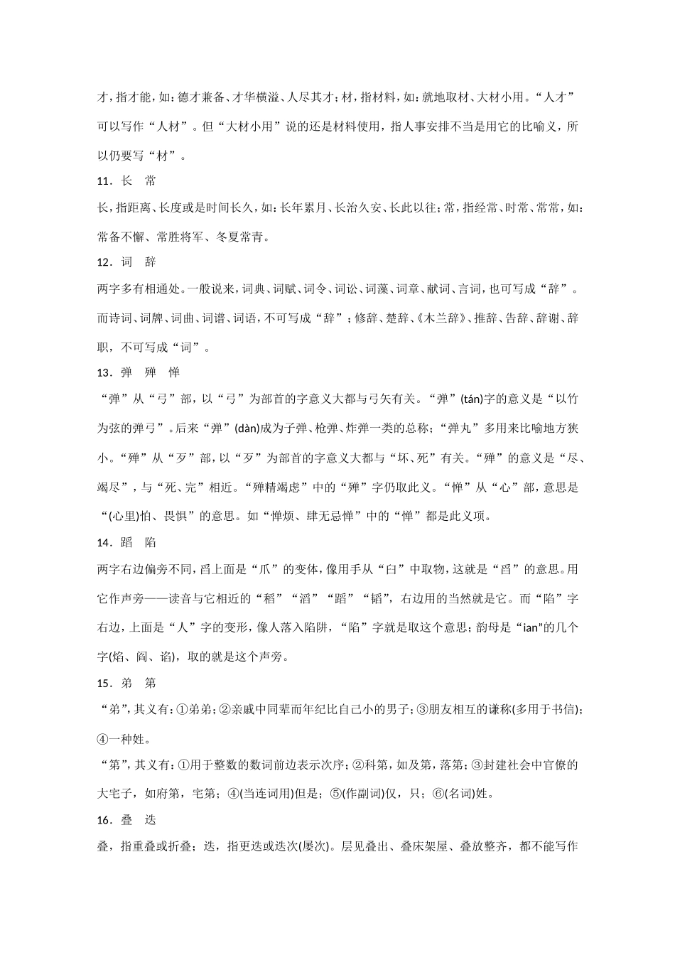 高考语文大一轮复习 从意义角度辨析常用常错字(列举70组156个)-人教版高三语文试题_第2页