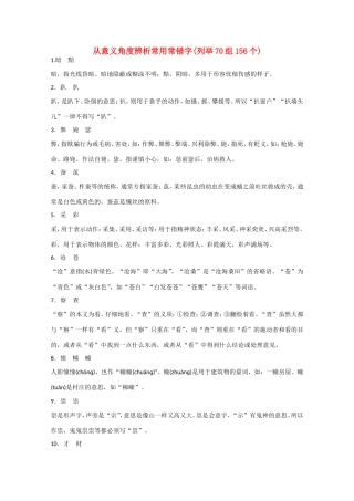 高考语文大一轮复习 从意义角度辨析常用常错字(列举70组156个)-人教版高三语文试题