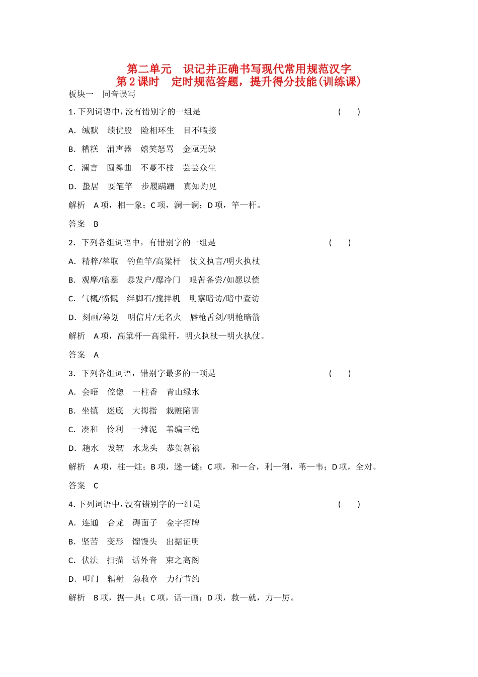 高考语文大一轮复习 第一部分 第二单元 第2课时 定时规范答题，提升得分技能(训练课)-人教版高三语文试题_第1页