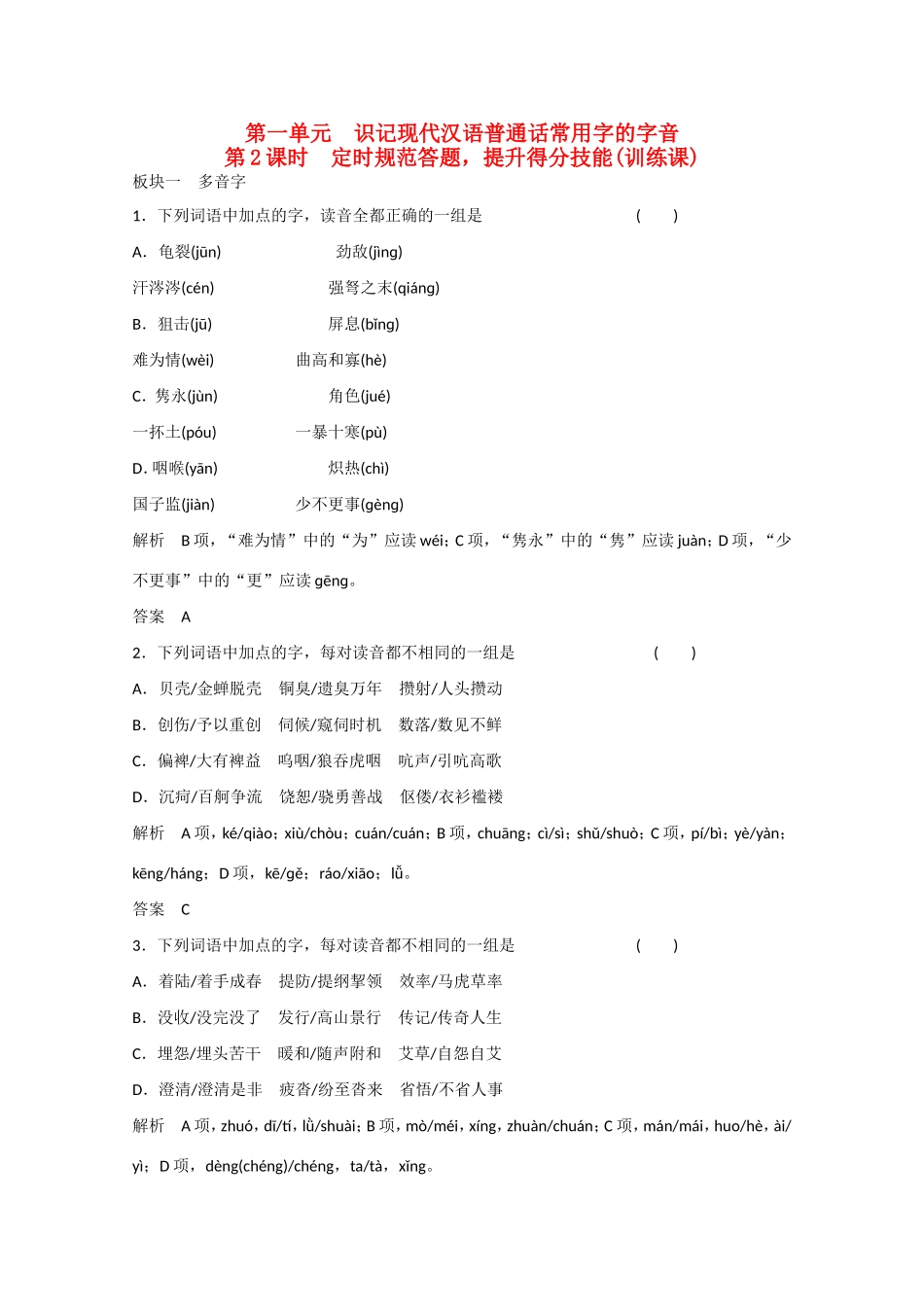 高考语文大一轮复习 第一部分 第一单元 第2课时 定时规范答题，提升得分技能（训练课）-人教版高三语文试题_第1页