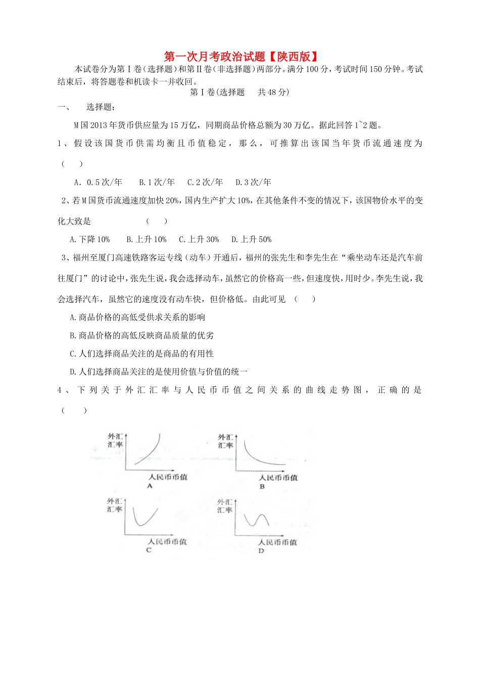 高三政治上学期第一次月考试题-人教版高三政治试题_第1页