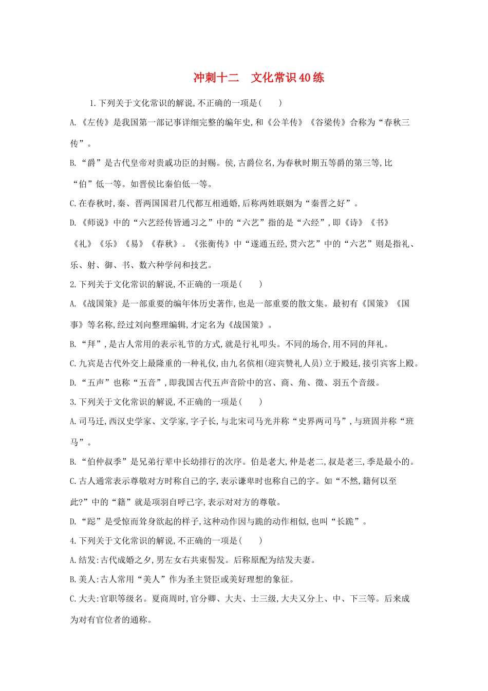 高考语文二轮复习 考前冲刺 第二部分 诗文集中练 冲刺十二 文化常识40练练习-人教版高三语文试题_第1页