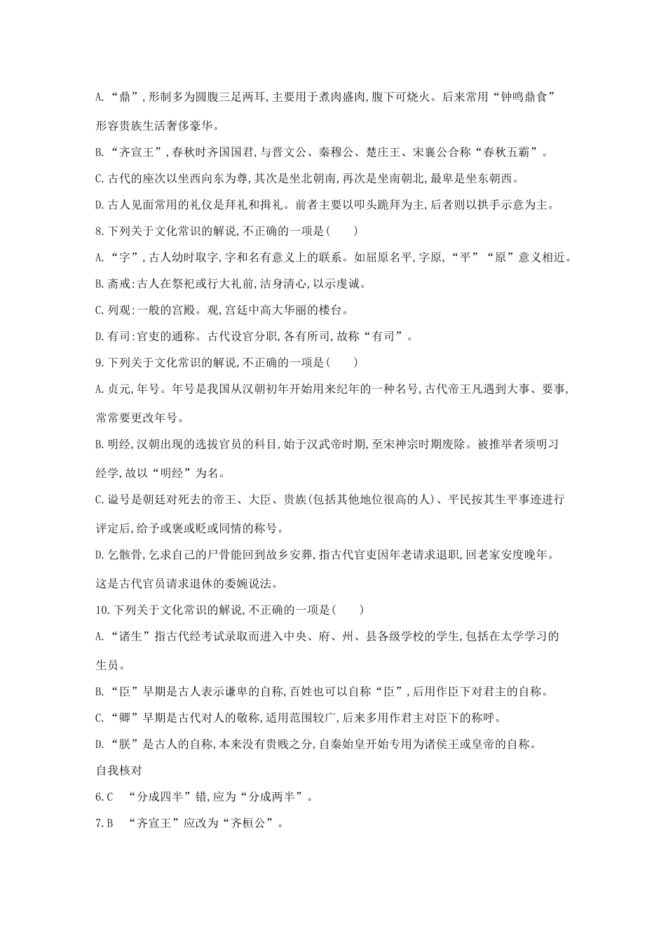 高考语文二轮复习 考前冲刺 第二部分 诗文集中练 冲刺十二 文化常识40练练习-人教版高三语文试题_第3页