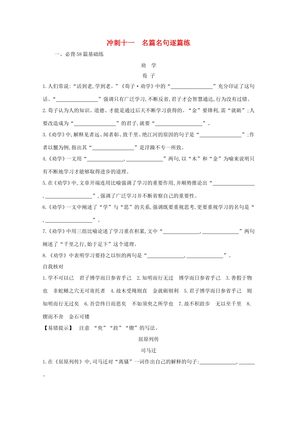 高考语文二轮复习 考前冲刺 第二部分 诗文集中练 冲刺十一 名篇名句逐篇练练习-人教版高三语文试题_第1页