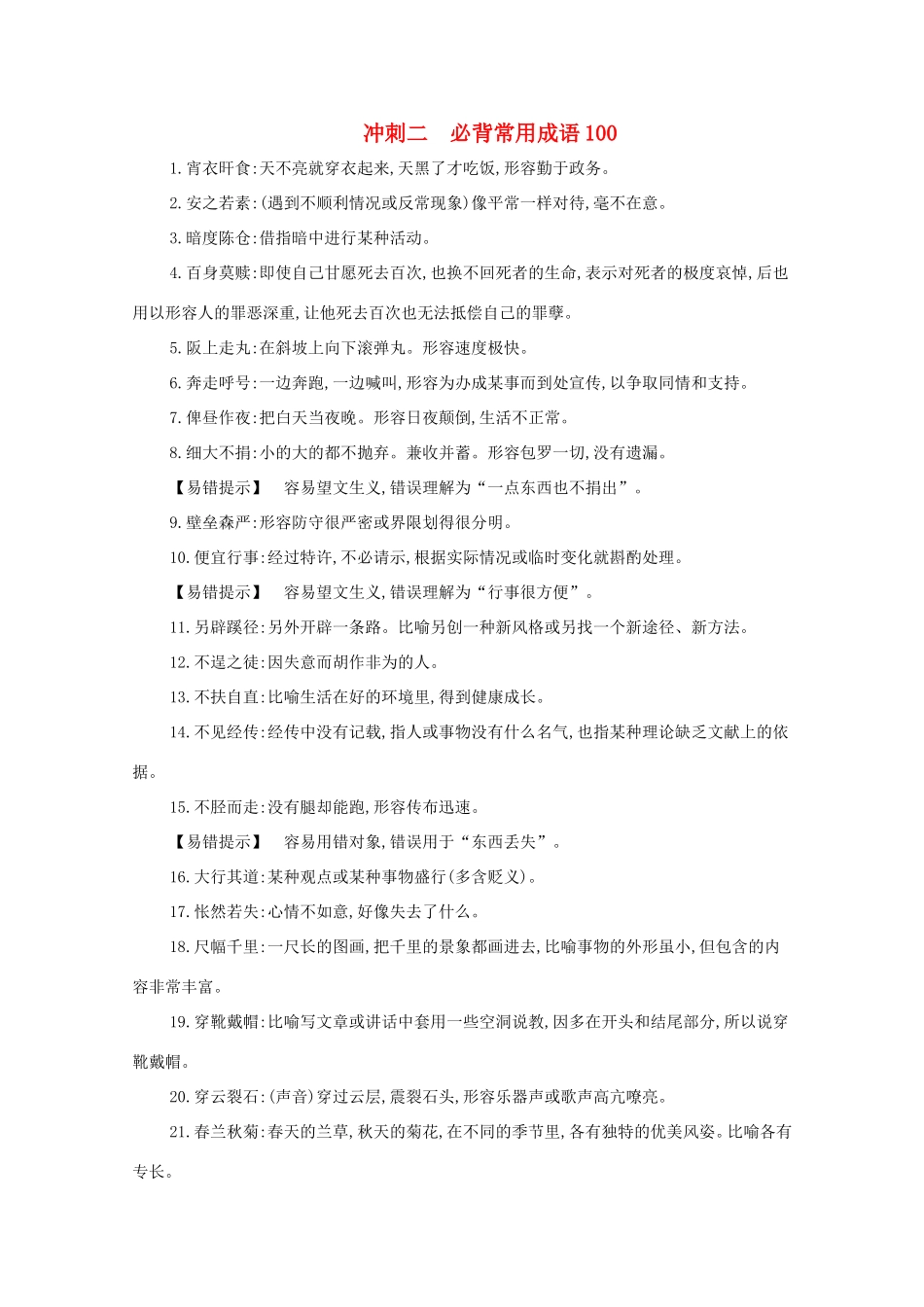 高考语文二轮复习 考前冲刺 第一部分 冲刺二 必背常用成语100练习-人教版高三语文试题_第1页