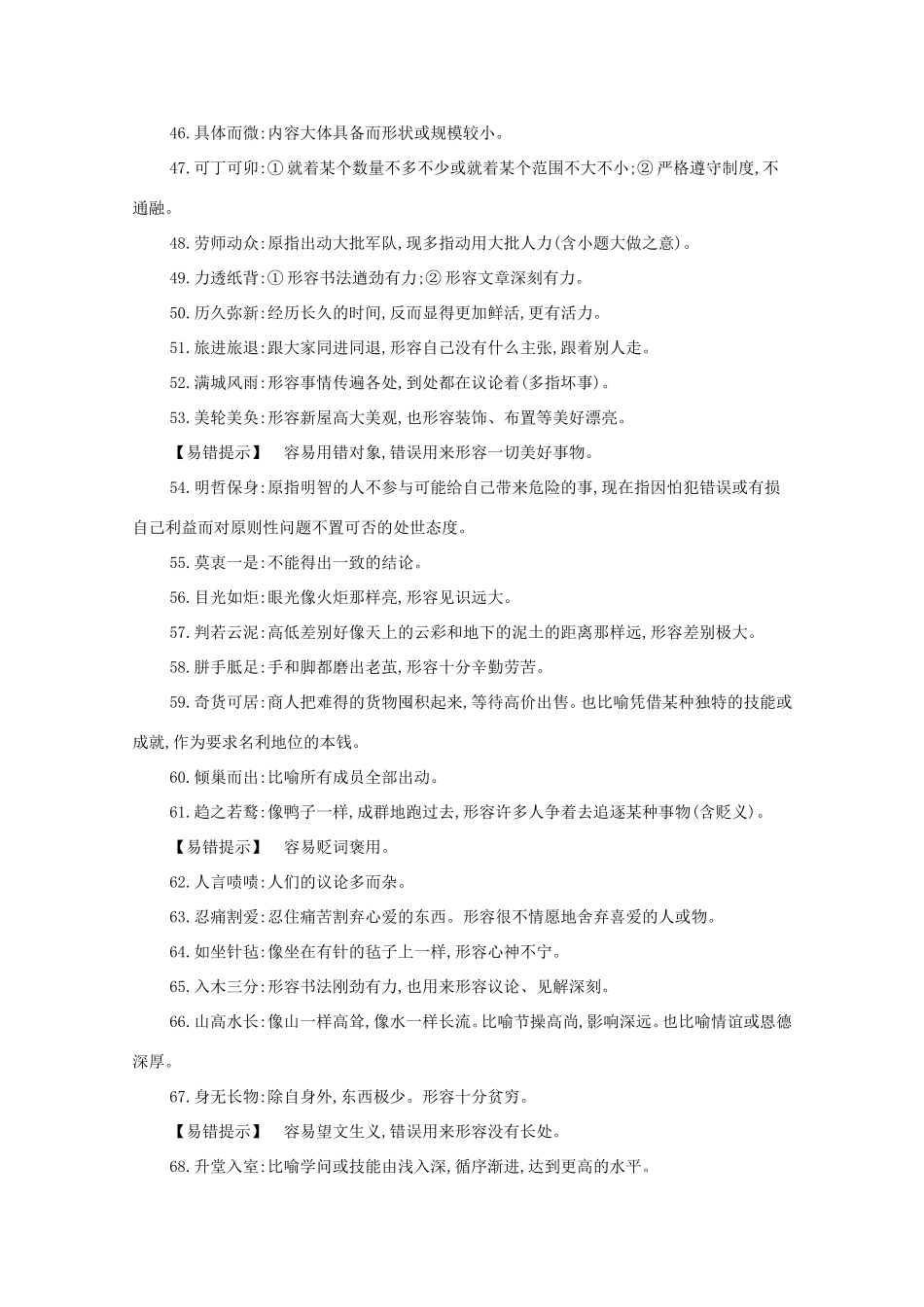 高考语文二轮复习 考前冲刺 第一部分 冲刺二 必背常用成语100练习-人教版高三语文试题_第3页
