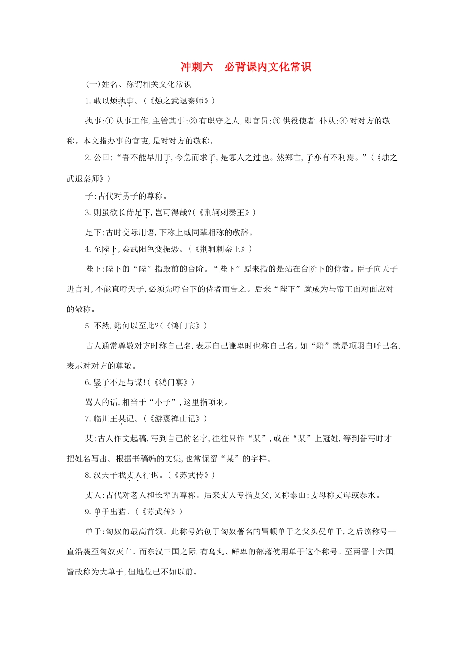 高考语文二轮复习 考前冲刺 第一部分 冲刺六 必背课内文化常识练习-人教版高三语文试题_第1页