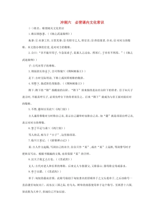 高考语文二轮复习 考前冲刺 第一部分 冲刺六 必背课内文化常识练习-人教版高三语文试题