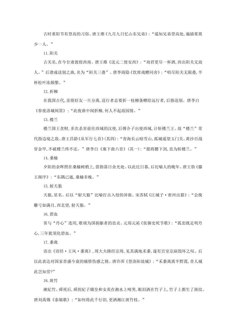 高考语文二轮复习 考前冲刺 第一部分 冲刺十 古代诗歌常见典故必背练习-人教版高三语文试题_第2页