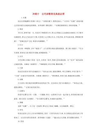 高考语文二轮复习 考前冲刺 第一部分 冲刺十 古代诗歌常见典故必背练习-人教版高三语文试题