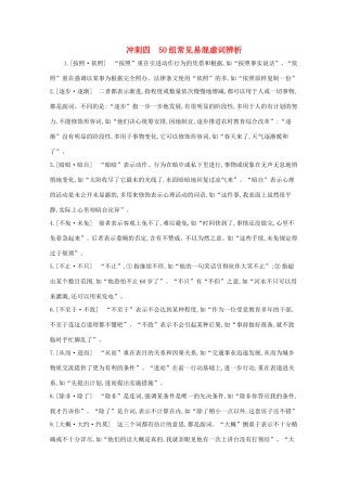 高考语文二轮复习 考前冲刺 第一部分 冲刺四 50组常见易混虚词辨析练习-人教版高三语文试题