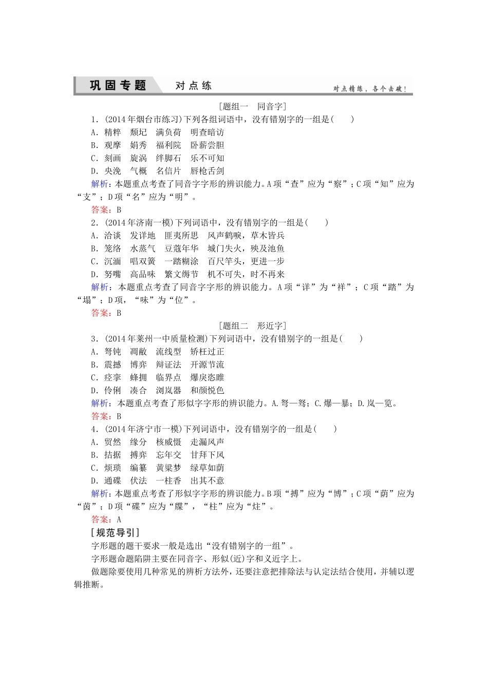 高考语文一轮复习对点练3 新人教版[题组一　同音字]_第1页