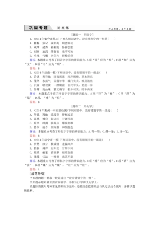 高考语文一轮复习对点练3 新人教版[题组一　同音字]