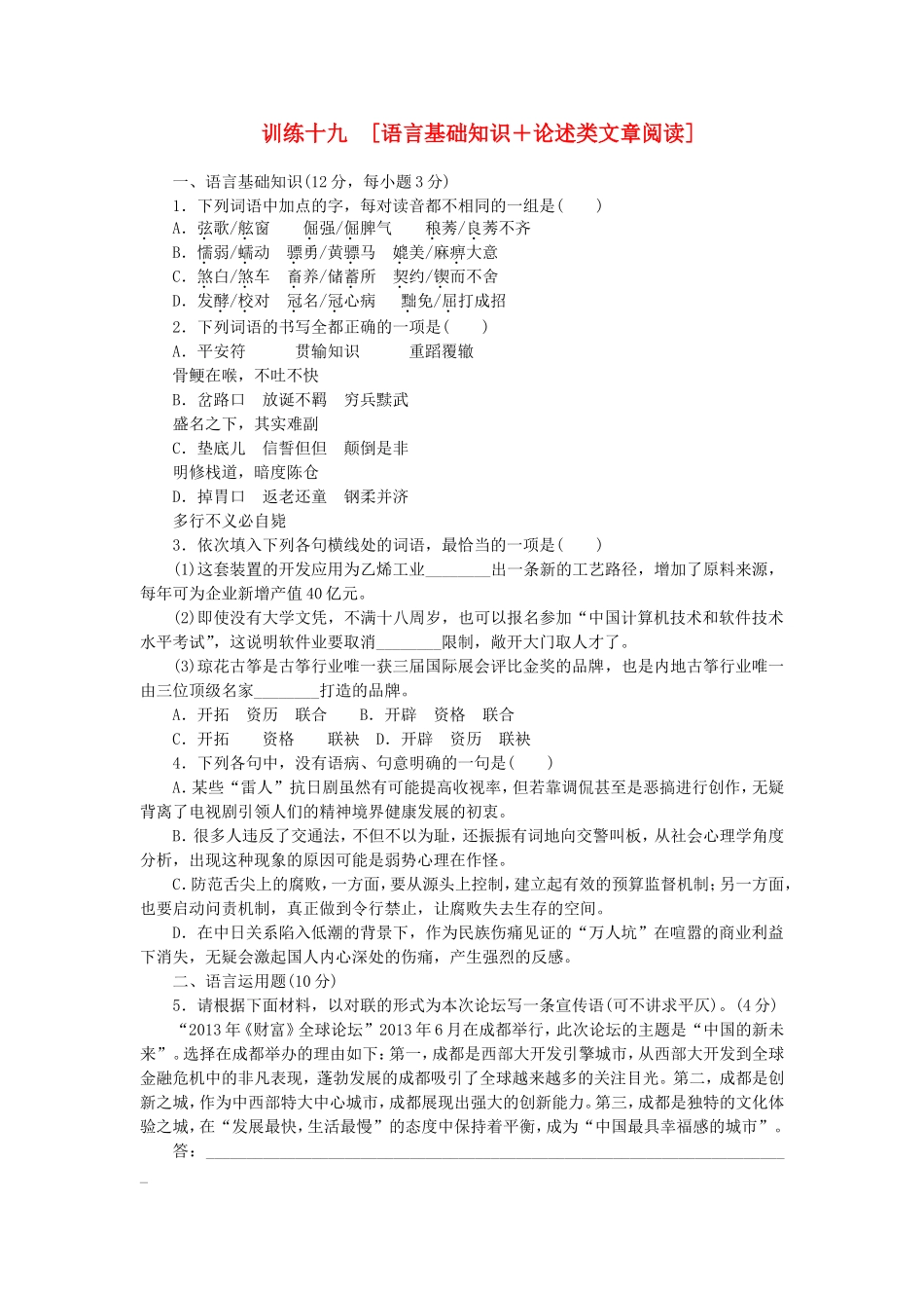 届高考语文大二轮专题复习集训 专题 语言基础知识＋论述类文章阅读_第1页