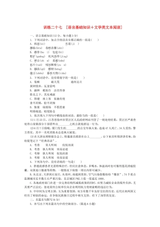 届高考语文大二轮专题复习集训 专题 语言基础知识＋文学类文本阅读