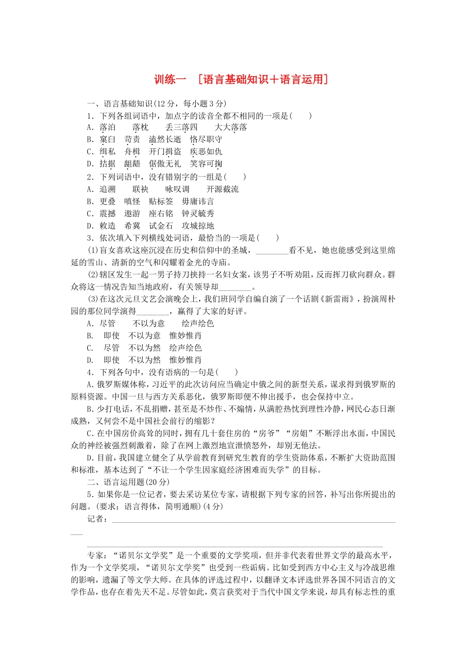 届高考语文大二轮专题复习集训 专题 语言基础知识＋语言运用_第1页