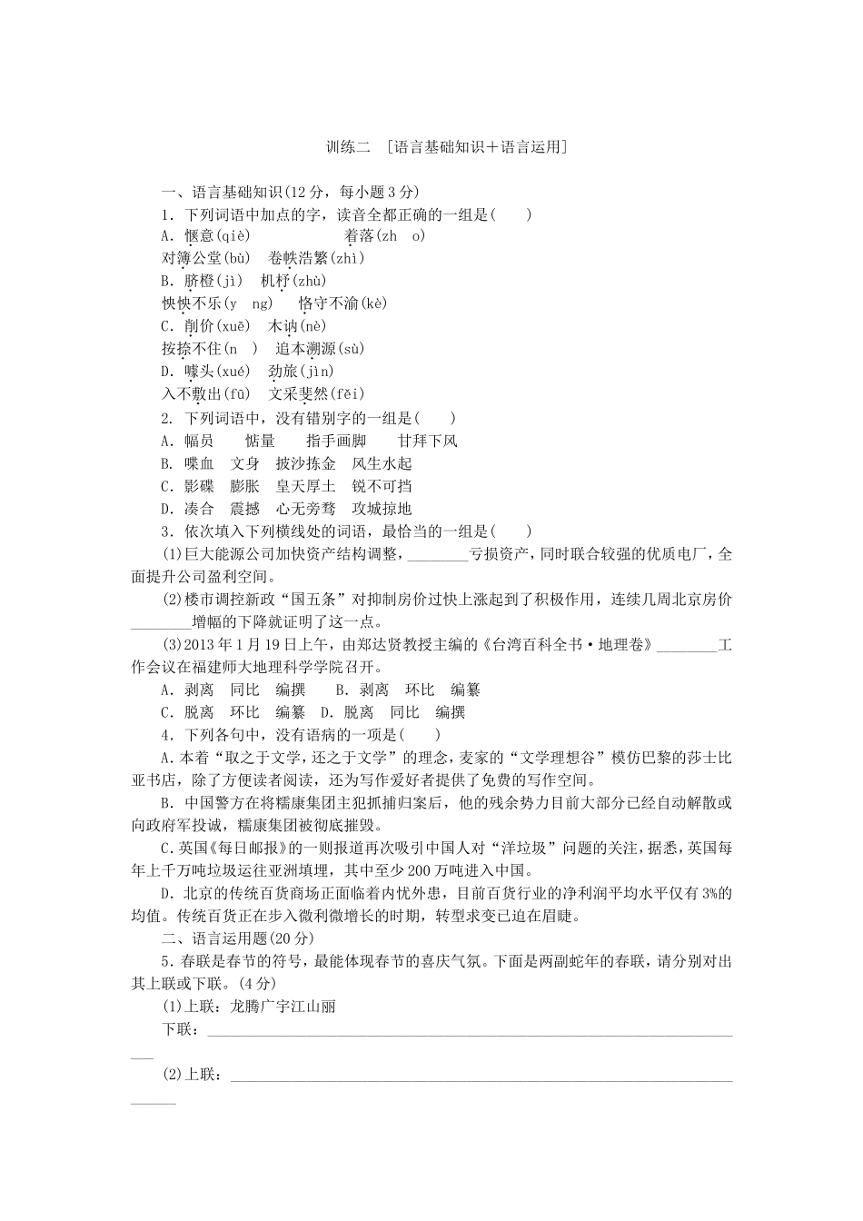 届高考语文大二轮专题复习集训 专题 语言基础知识＋语言运用_第3页