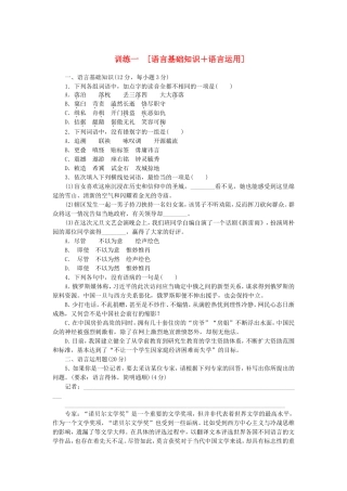 届高考语文大二轮专题复习集训 专题 语言基础知识＋语言运用