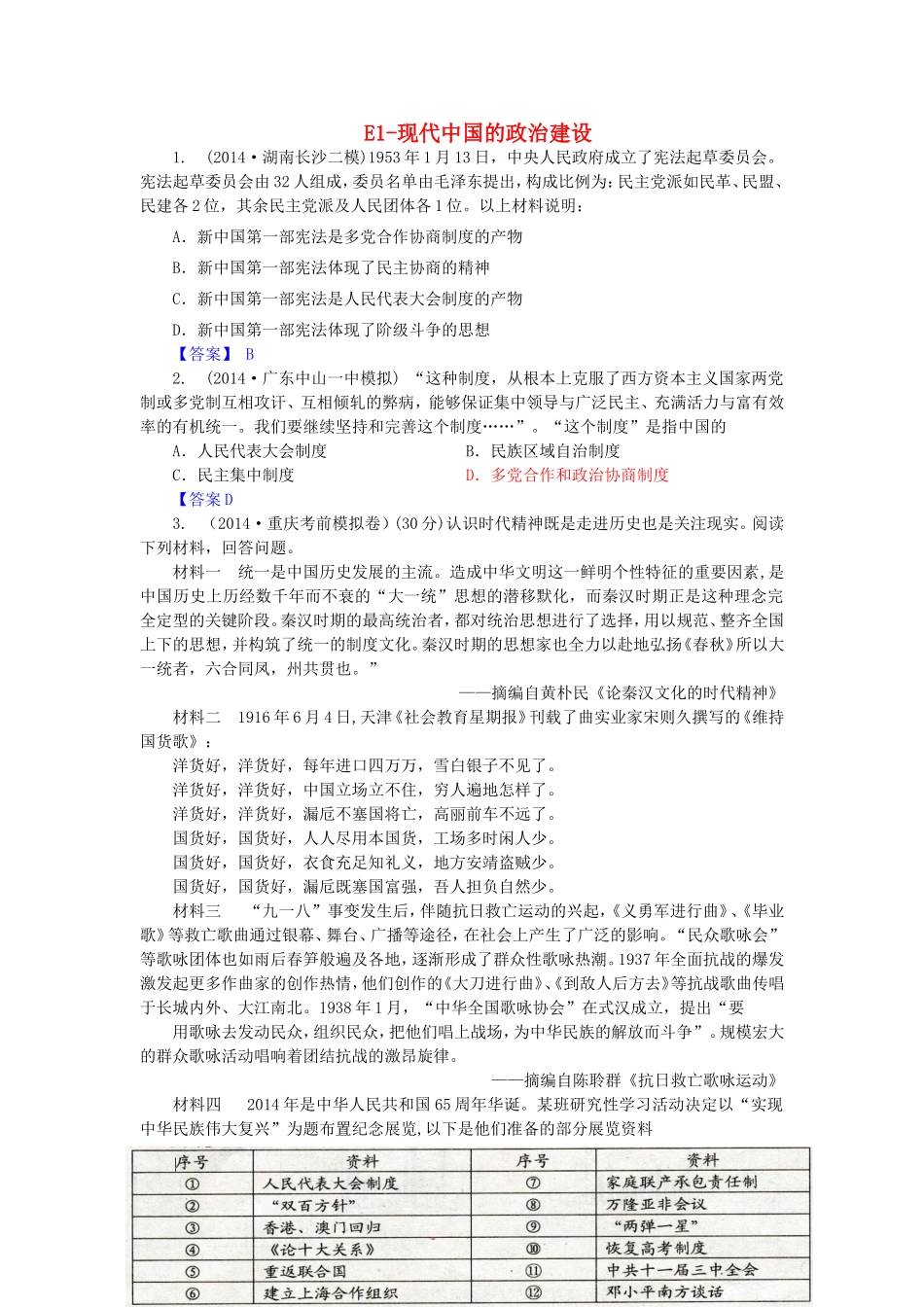 年高考历史 模拟试题分类汇编 E单元 现代中国的政治建设与祖国统一1_第1页