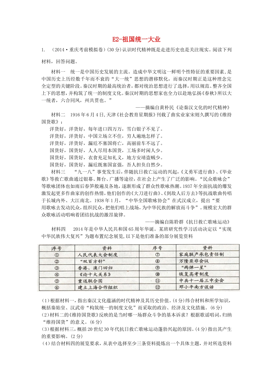 年高考历史 模拟试题分类汇编 E单元 现代中国的政治建设与祖国统一2_第1页