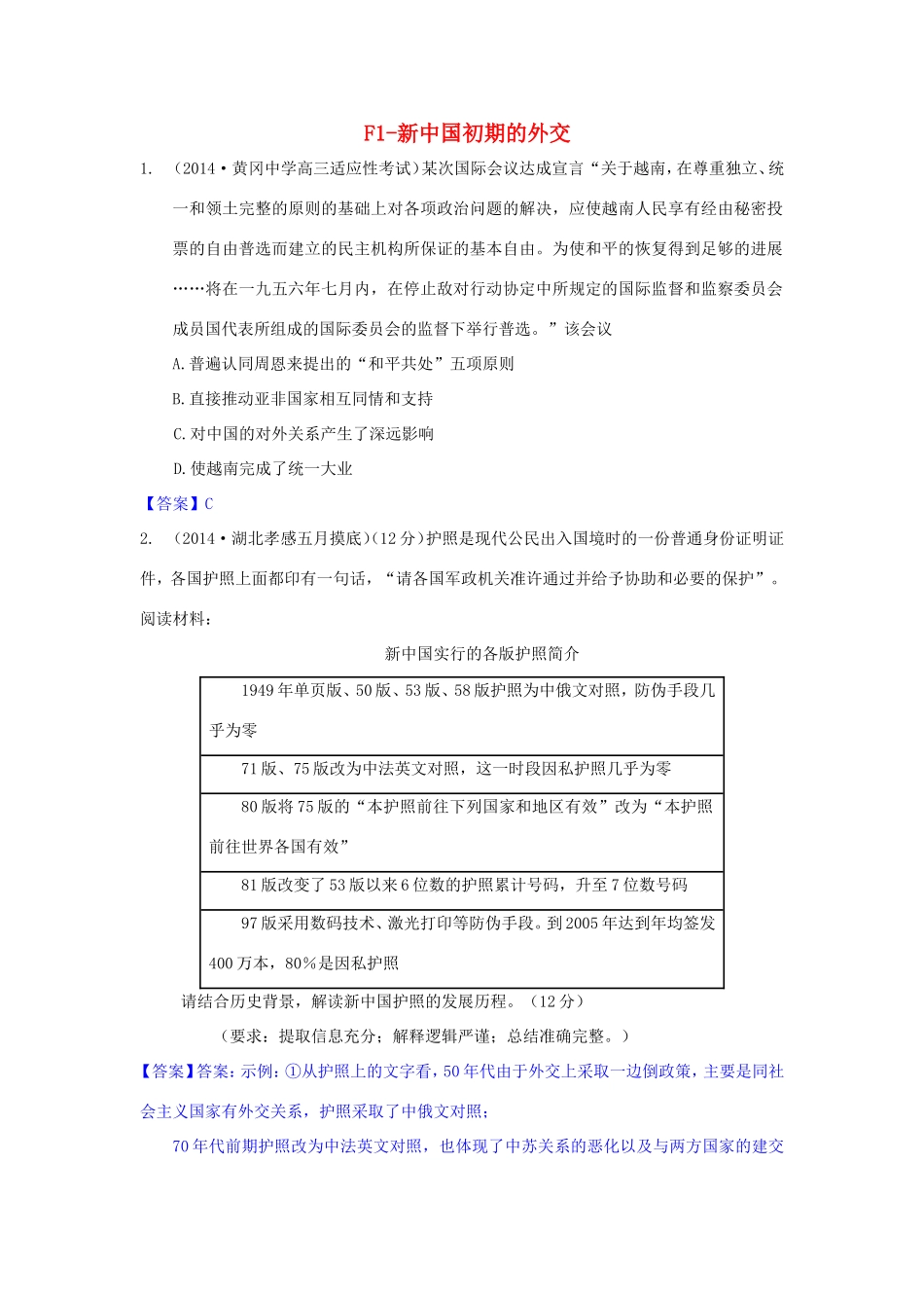 年高考历史 模拟试题分类汇编 F单元 现代中国的对外关系1_第1页