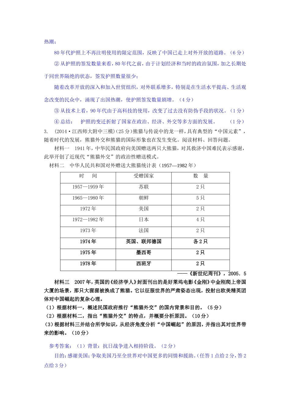 年高考历史 模拟试题分类汇编 F单元 现代中国的对外关系1_第2页